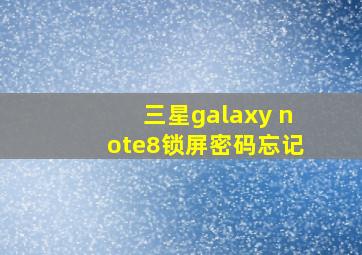 三星galaxy note8锁屏密码忘记